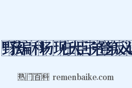 野获编·科场·现任大臣子弟登第反义词是什么意思的图片